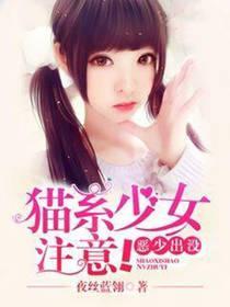 恶少出没：猫系少女註意！封面