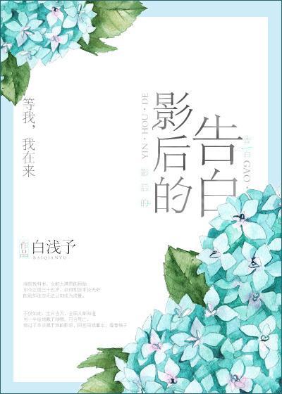 影后的告白封面