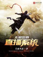 无限世界直播系统封面