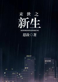 末世之新生封面