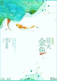 金鱼花火封面