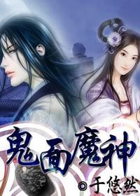 鬼面魔神封面