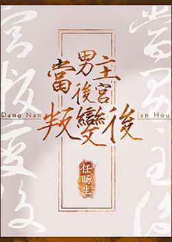当男主后宫叛变后封面