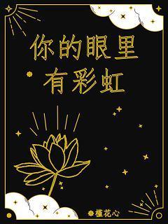 你的眼裏有彩虹封面