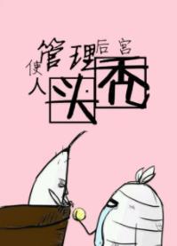 管理后宫使人头秃封面
