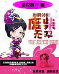 魔君锁爱：废材无双封面