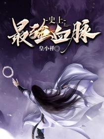 史上最强血脉封面