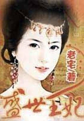 盛世王妃封面