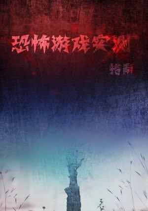 恐怖游戏实测指南封面