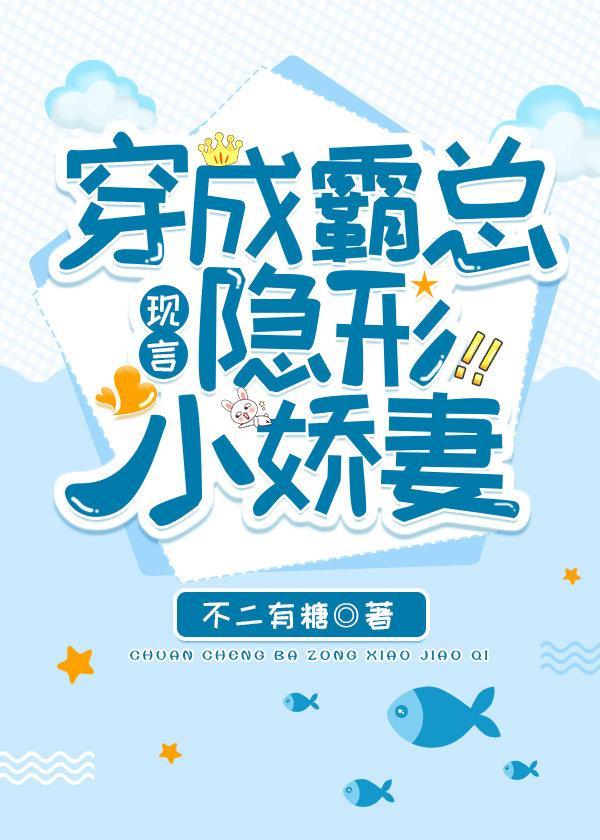 穿成霸总隐形小娇妻封面