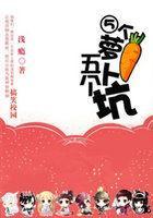 搞笑校园：五个萝卜五个坑封面