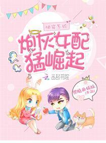快穿系统：炮灰女配猛崛起封面