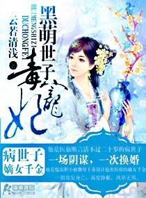 黑萌世子毒宠妃封面