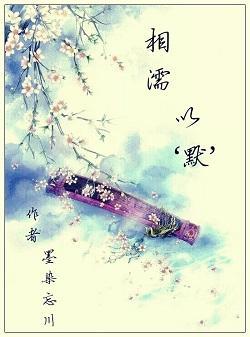 相濡以“默”封面