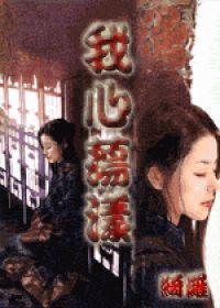 我心荡漾 清封面