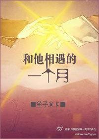 和他相遇的一个月封面