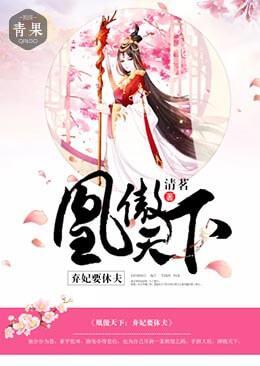 凰傲天下：弃妃要休夫封面