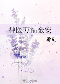 神医万福金安封面