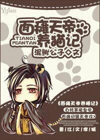 面瘫天帝养猫记封面