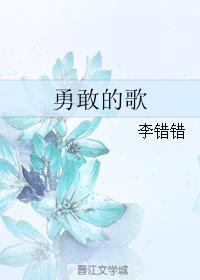 勇敢的歌封面