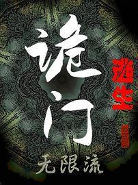 诡门逃生[无限流]封面