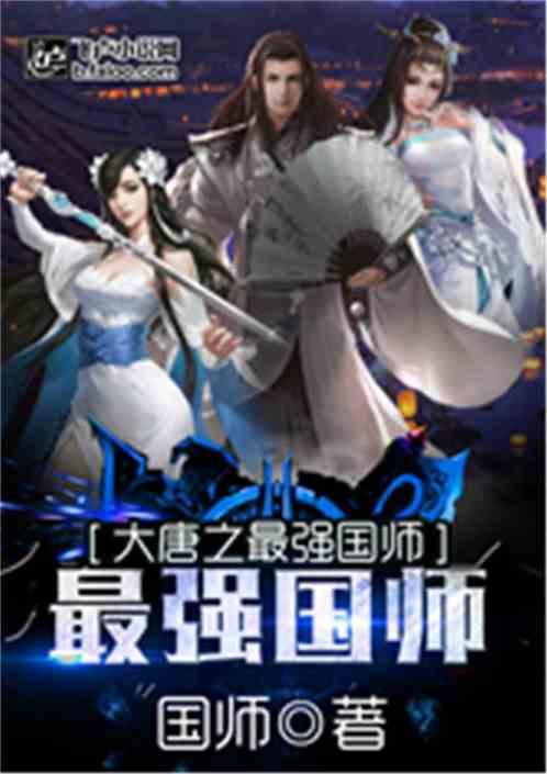 大唐之最强国师封面