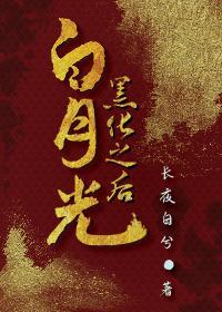 白月光黑化之后封面