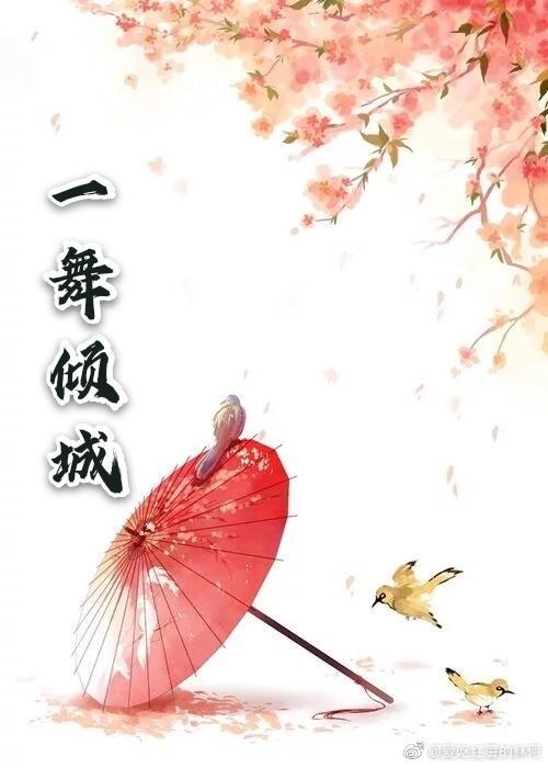 一舞倾城封面