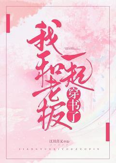 穿书后发现原来女主是我封面