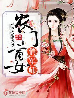 农门商女俏军师封面