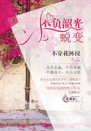 不负韶光：蜕变封面