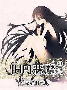 HP恶魔之寂静封面