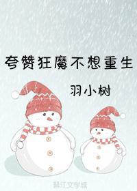夸讚狂魔不想重生封面