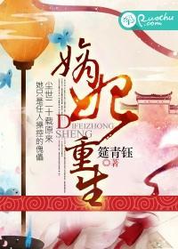 嫡妃重生封面