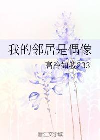 [韩娱]我的邻居是偶像封面