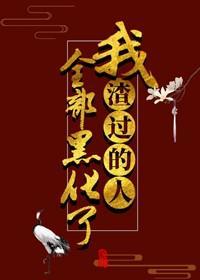 我渣过的人全部黑化了封面