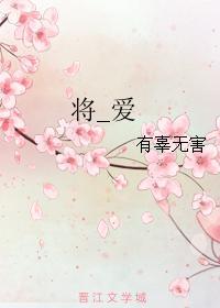 将_爱封面
