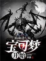 病毒进化从宝可梦开始封面