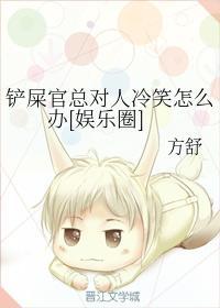 铲屎官总对人冷笑怎么办[娱乐圈]封面