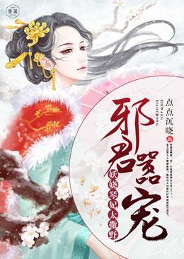 邪君嚣宠：妖娆琴妃太撒野封面
