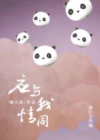 应与我情同封面