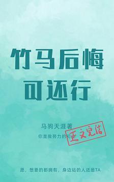 竹马后悔可还行封面