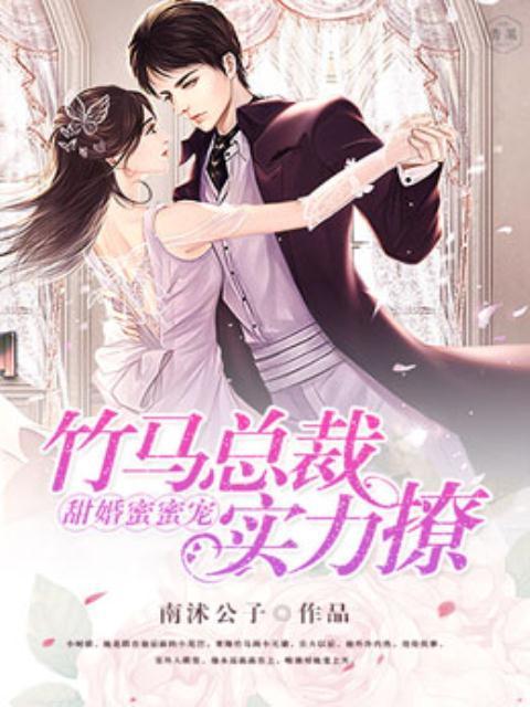 甜婚蜜蜜宠：竹马总裁实力撩封面