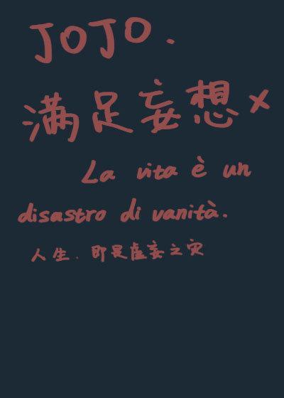 [JOJO]满足妄想封面