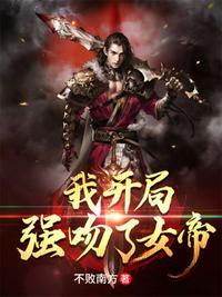 开局吻了女帝封面