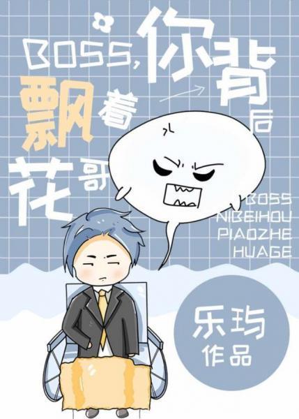 boss，你轮椅后飘着花哥封面