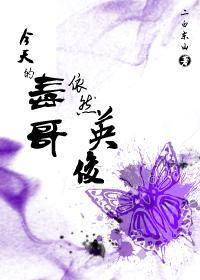 今天的毒哥依然英俊封面