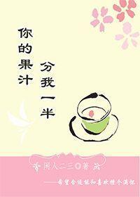 你的果汁分我一半封面