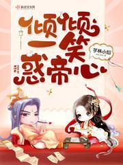 倾倾一笑惑帝心封面