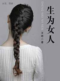 生为女人封面